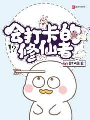 打卡修仙的日子笔趣阁