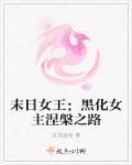 末世的女王