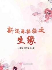 新还珠格格之现代文
