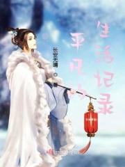平凡的生活读后感