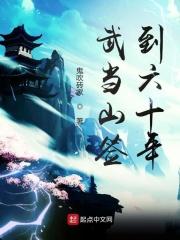 武当山签到六十年免费