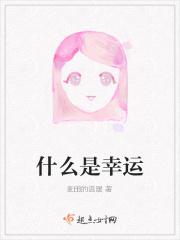 什么是幸运儿