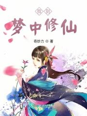 我能在梦中修炼txt