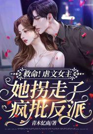 虐文女主她跑了无防盗