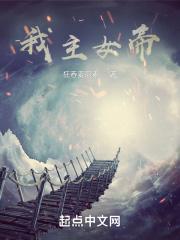 女帝是我老婆女主