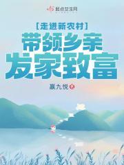 带领乡亲发家致富 嬴九悦