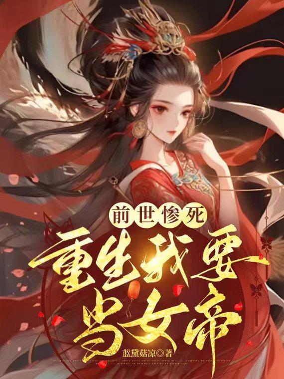 女主前世是女皇