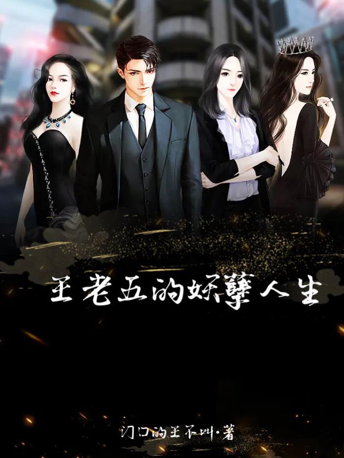 王老五的单身生活 王老五