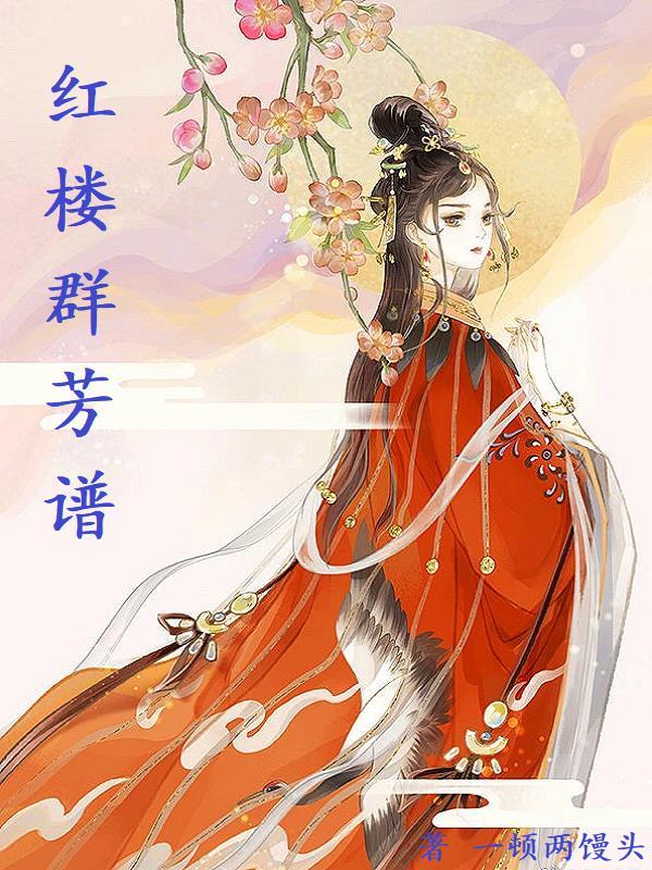 红楼群芳图对应人物