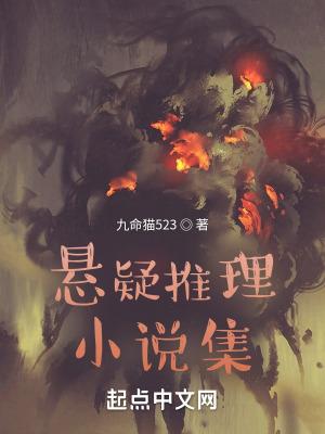 悬疑推理介绍