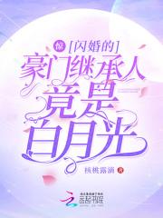 闪婚豪门结局