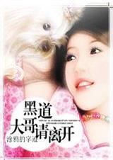 黑道大哥请离开全文免费阅读最新章节更新时间