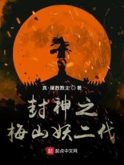 封神榜梅山怎么上去
