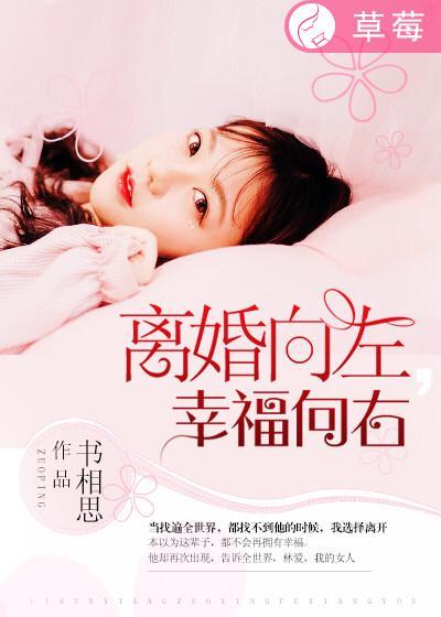 浪漫向左婚姻往右视频