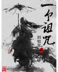 一个诅咒你得癌症死的老公