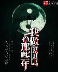 那些年我当阴阳师的日子