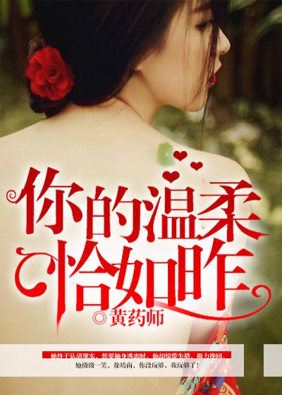 你的温柔恰如昨日的温柔