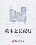 长夜行全文阅读