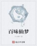 百味香烟