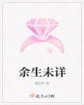余生未了的歌是什么意思