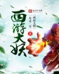 西游大妖王免费阅读