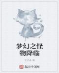 梦幻怪兽百科