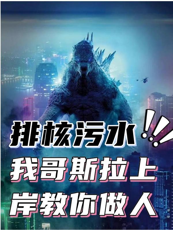 日本放核废水哥斯拉