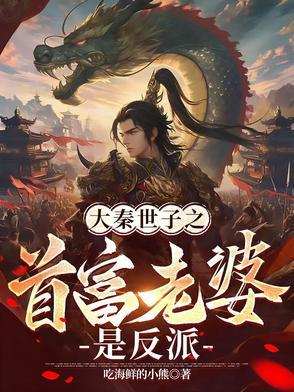 大秦之太子