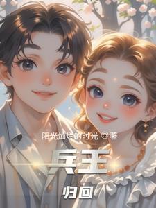 第一章兵王回归的