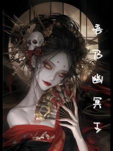 幽冥之主
