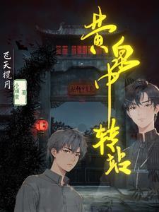 黄泉快递站