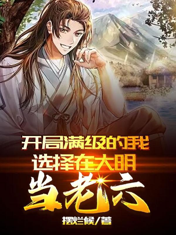 开局满级的