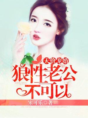 天价老公不听话怎么办