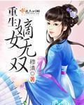 重生之嫡女无双252章完整