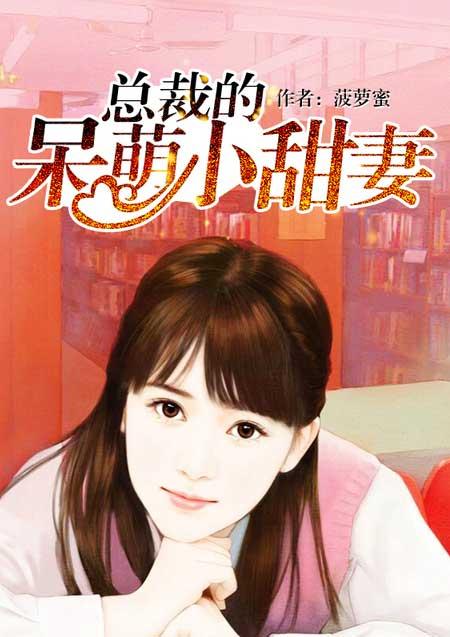 总裁的呆萌小妻子妃妃