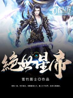 绝世帝主免费阅读