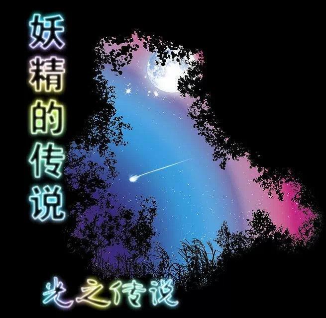 妖精的爱情故事