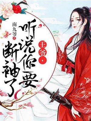 王爷听说你要断袖了百度百科