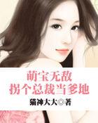 萌宝上线拐个总裁当爹地免费阅读