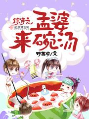 综穿之孟婆来碗汤免费阅读