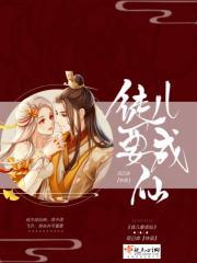 徒儿为师真不会修真