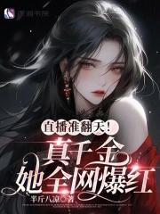 真千金参加综艺节目后爆红