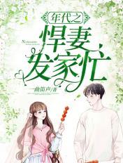 年代之悍妻不好当