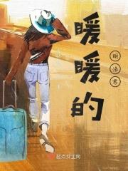 暖暖的真名叫什么
