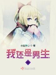 还好我是个男的