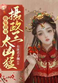 萌宝霸宠摄政王妃太凶猛免费阅读