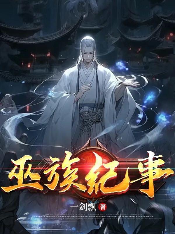巫族是什么