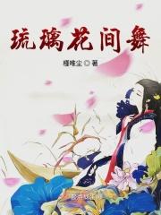 琉璃之花